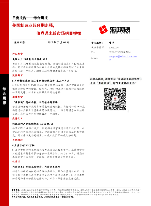 综合晨报：美国制造业超预期走强，债券通未给市场明显提振