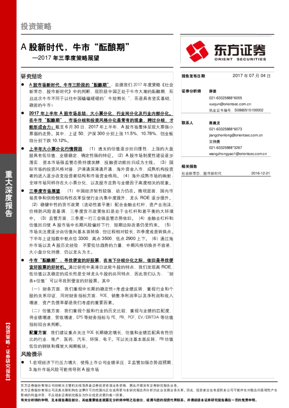 2017年三季度策略展望：A股新时代，牛市“酝酿期”