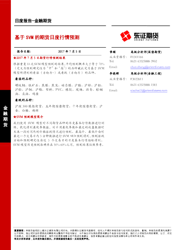 金融期货日度报告：基于SVM的期货日度行情预测