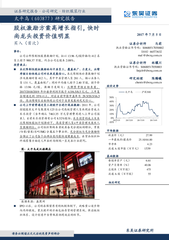 研究报告：股权激励方案高增长指引，快时尚龙头投资价值明显