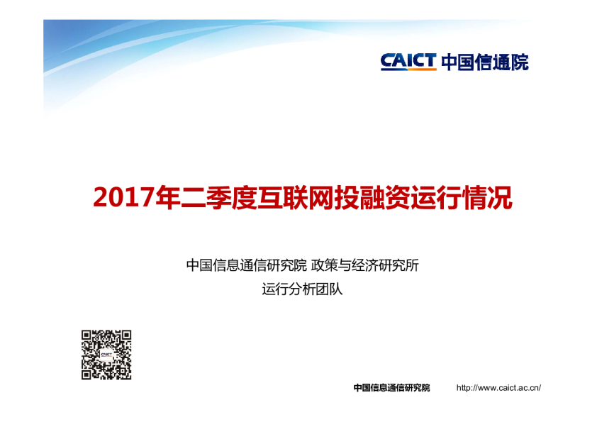 2017年Q2互联网投融资运行情况报告