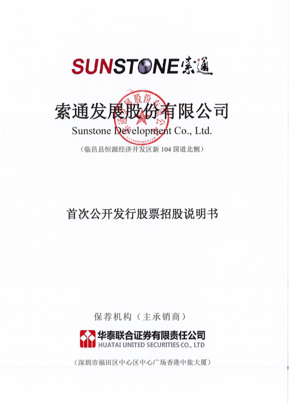 索通发展：首次公开发行股票招股说明书