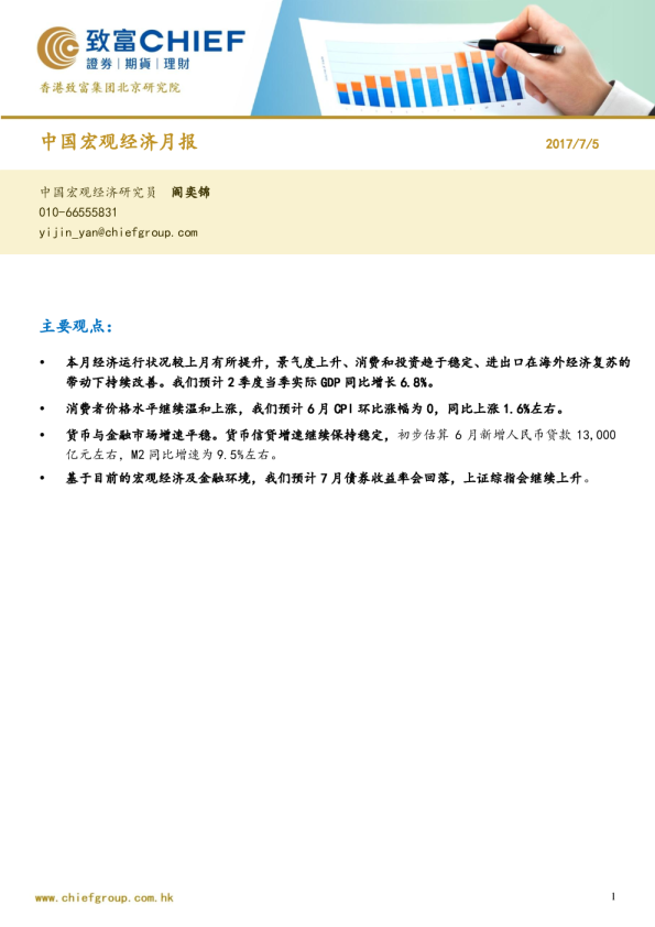 中国宏观经济月报