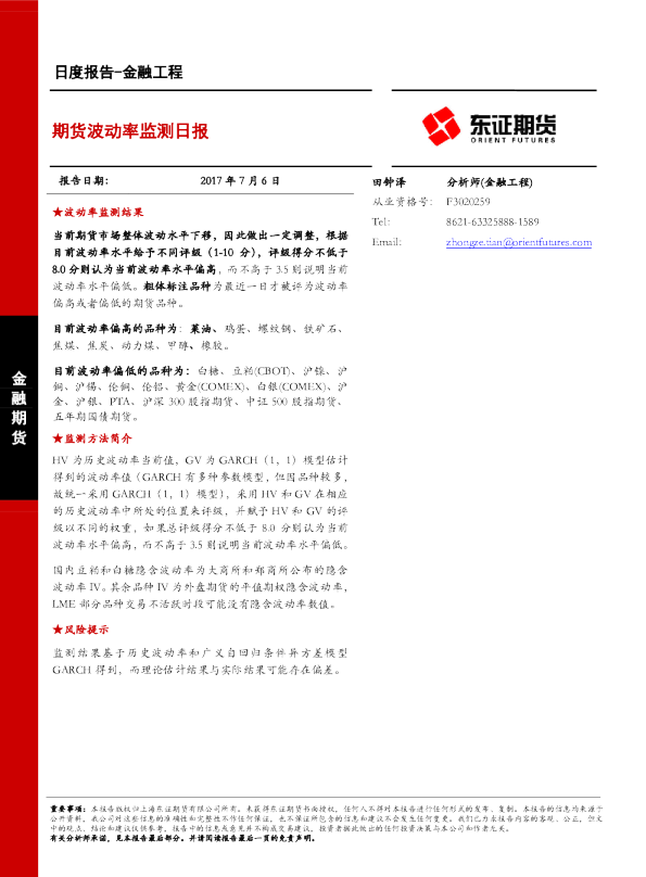 金融工程：期货波动率监测日报