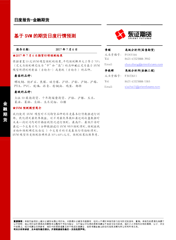 金融期货日度报告：基于SVM的期货日度行情预测