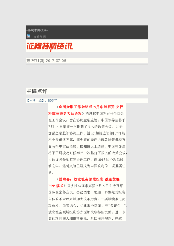 证券特情资讯第2971期