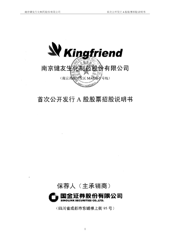 健友股份：首次公开发行A股股票招股说明书