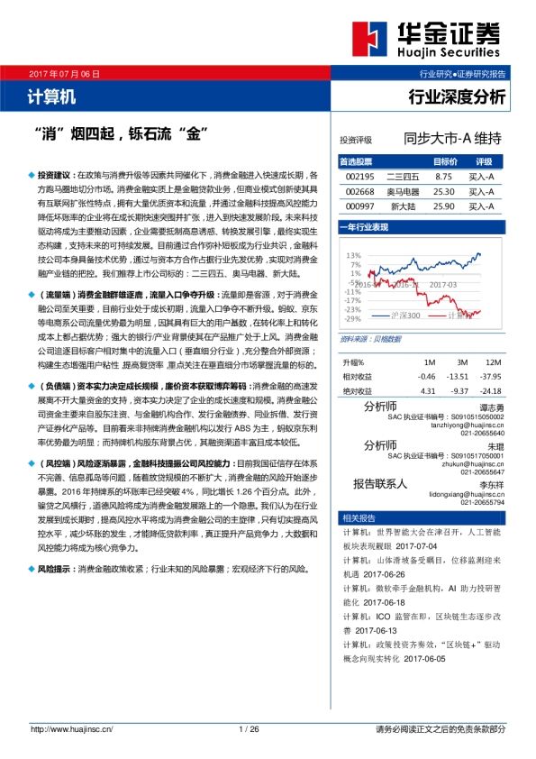 计算机行业深度分析：“消”烟四起，铄石流“金”