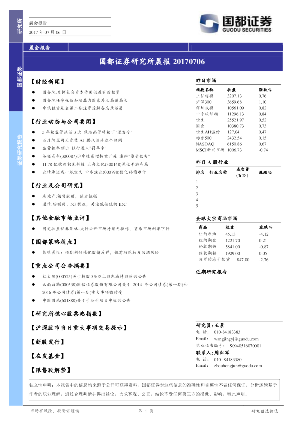 国都证券研究所晨报