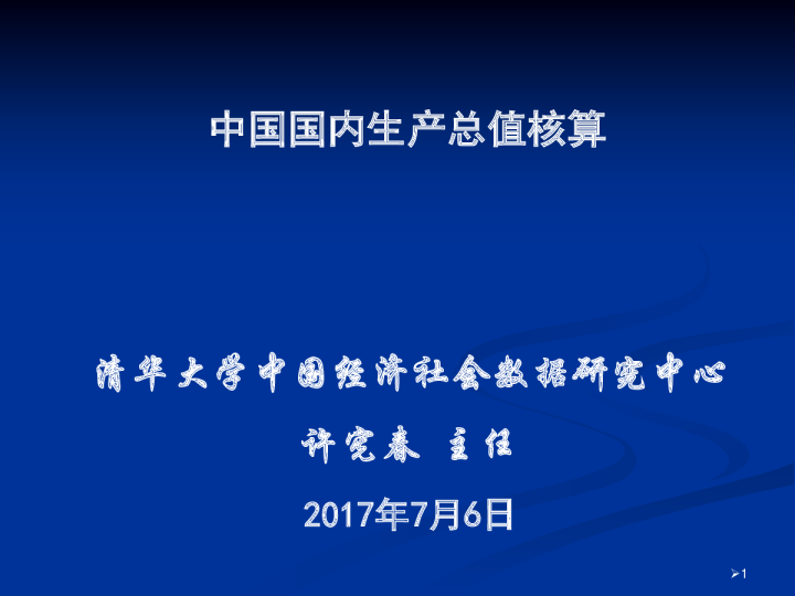 中国国内生产总值核算