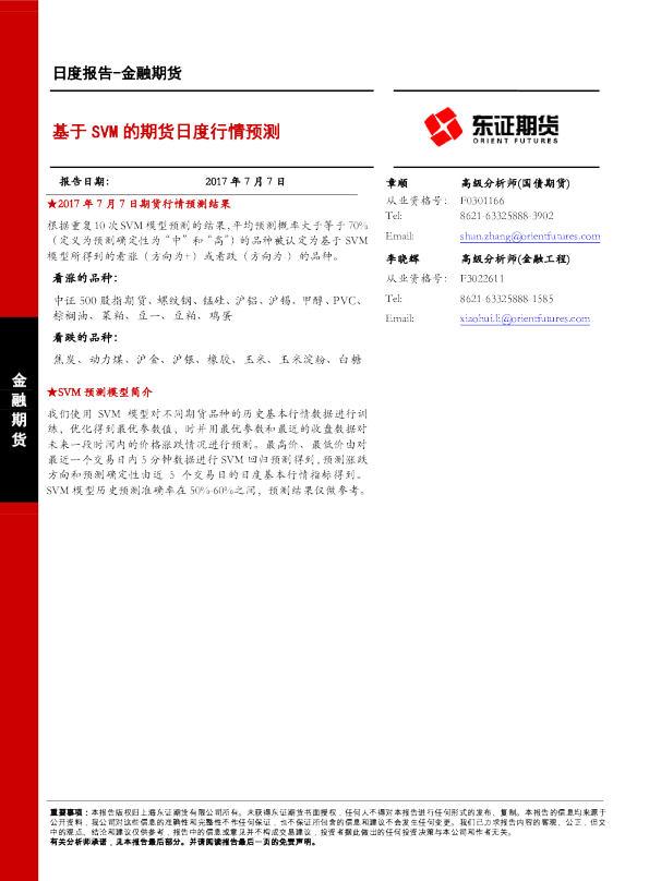 金融期货日度报告：基于SVM的期货日度行情预测
