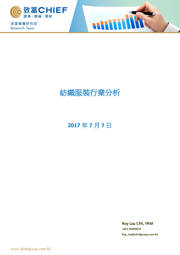 纺织服装行业分析