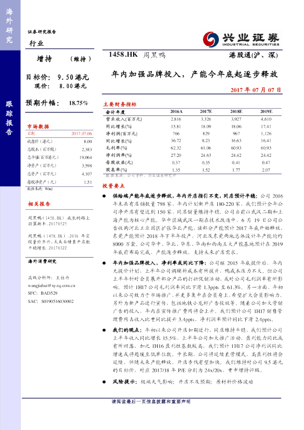 年内加强品牌投入，产能今年底起逐步释放
