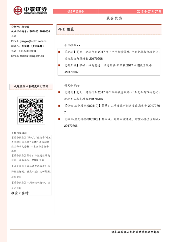 中泰证券晨会聚焦