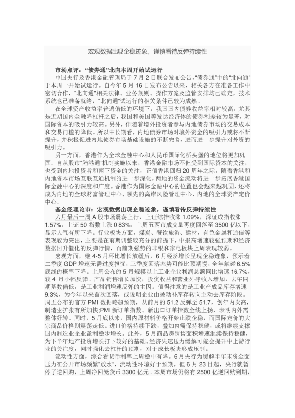 宏观数据出现企稳迹象，谨慎看待反弹持续性