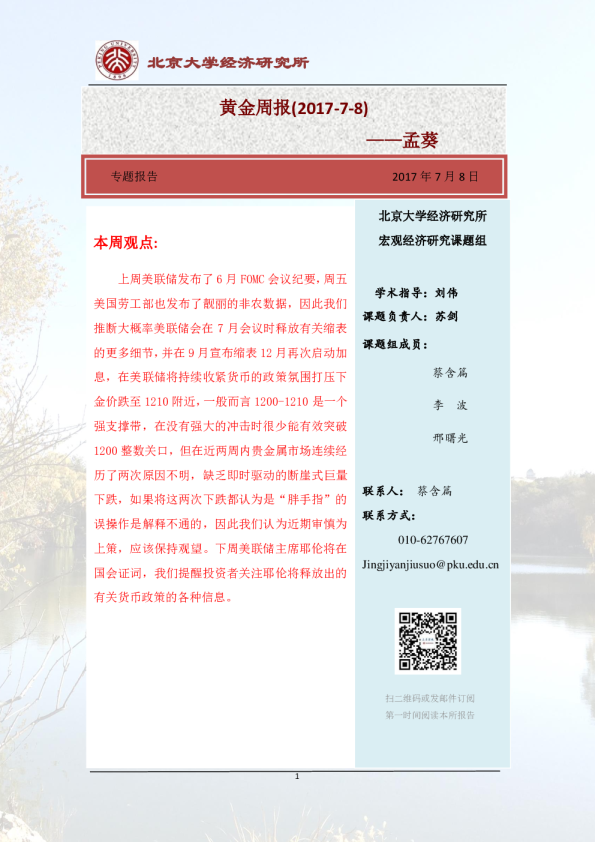 北大经济研究所黄金周报