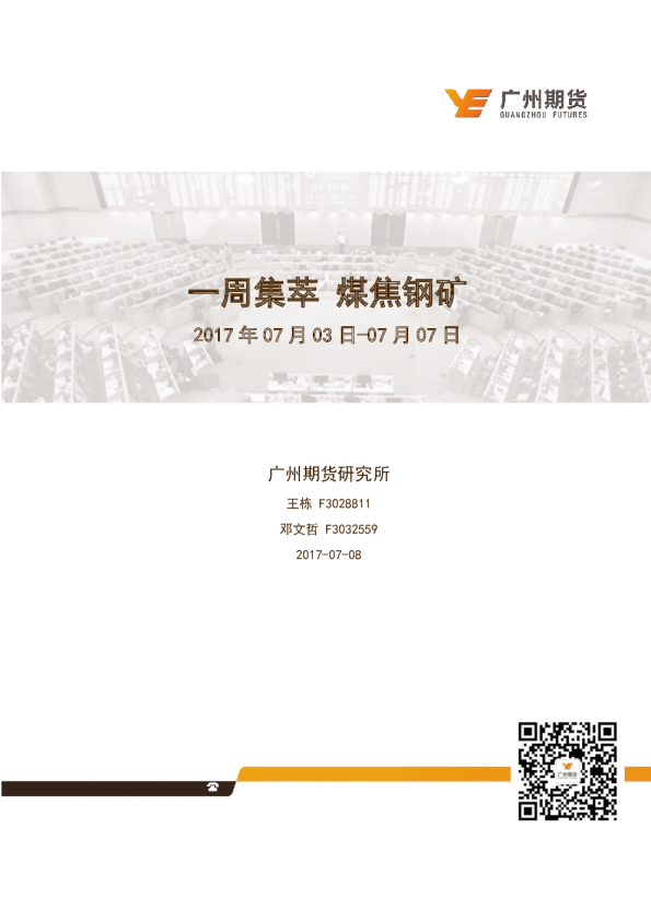 一周集萃 煤焦钢矿