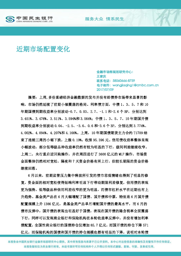 中国民生银行近期市场配置变化