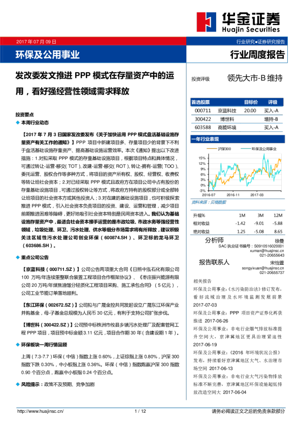 环保及公用事业行业周度报告：发改委发文推进PPP模式在存量资产中的运用，看好强经营性领域需求释放