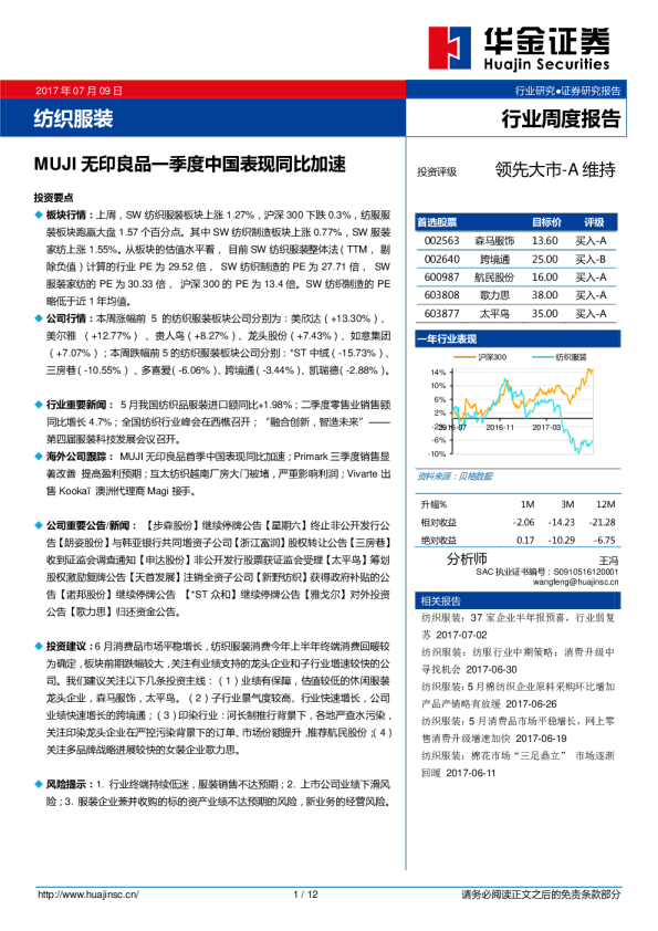 纺织服装行业周度报告：MUJI无印良品一季度中国表现同比加速