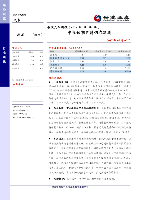 港股汽车行业周报：中报预期行情仍在延续