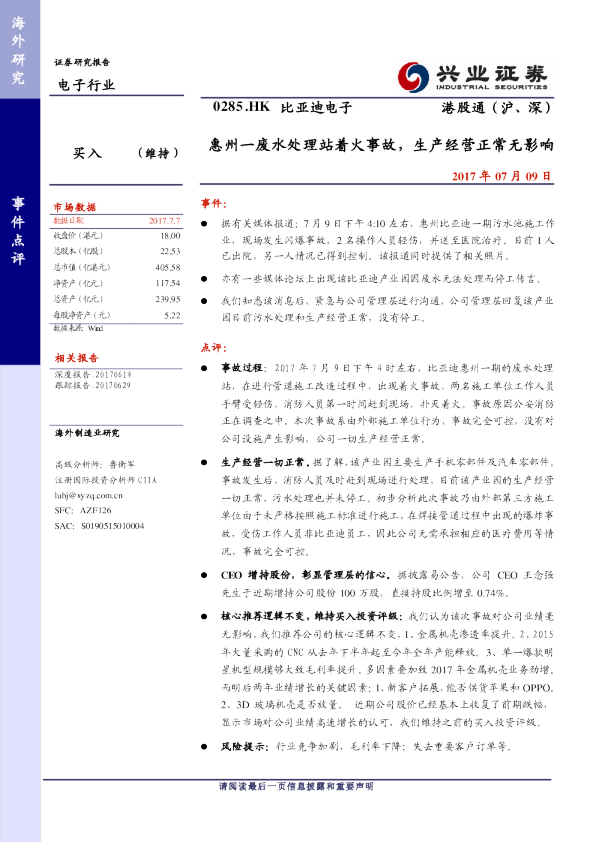 惠州一废水处理站着火事故，生产经营正常无影响