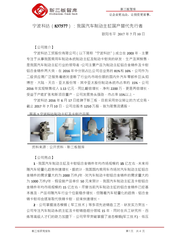 宁波科达：我国汽车制动主缸国产替代先行者