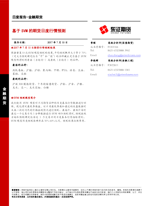 金融期货日度报告：基于SVM的期货日度行情预测