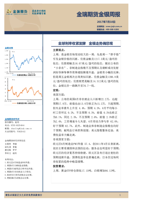 金银周报：全球利率收紧发酵,金银走势偏悲观