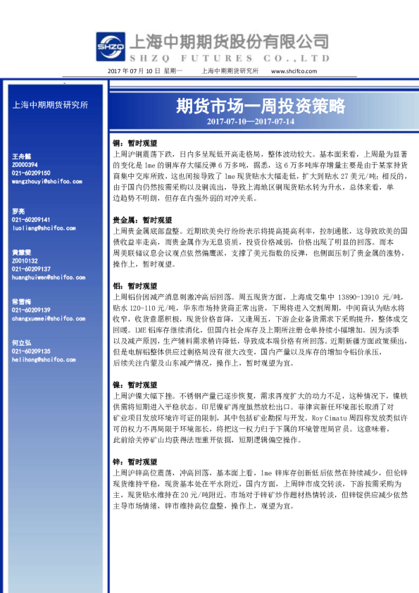 上海中期期货期货一周投资策略