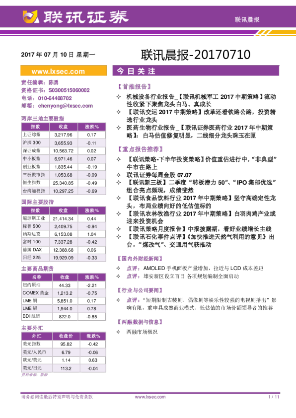 联讯证券联讯晨报
