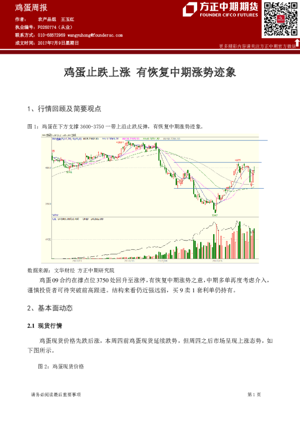 鸡蛋周报：鸡蛋止跌上涨有恢复中期涨势迹象