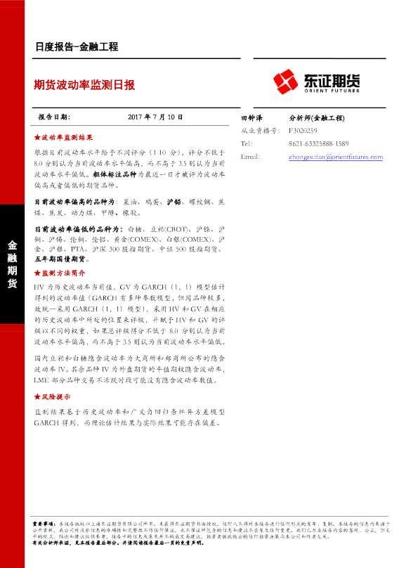 金融工程日度报告：期货波动率监测日报