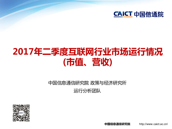 2017年Q2互联网行业市场运行情况(市值、营收）