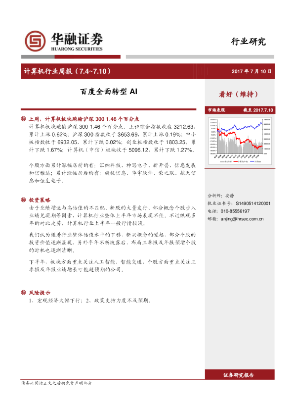 计算机行业周报：百度全面转型AI