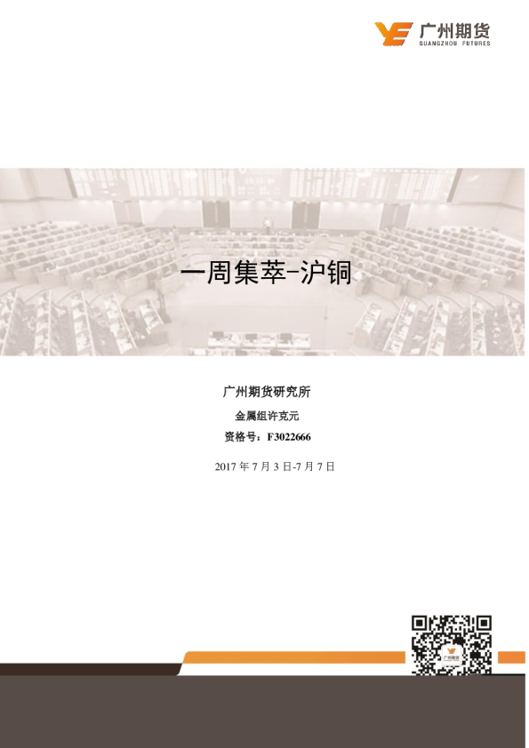 一周集萃-沪铜