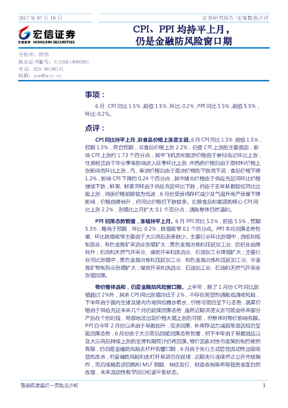 宏观数据点评：CPI、PPI均持平上月，仍是金融防风险窗口期
