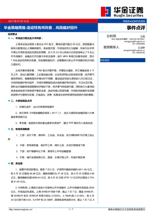 华金策略周报：流动性有所改善，风险偏好回升