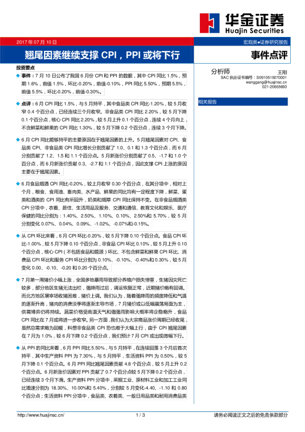 事件点评：翘尾因素继续支撑CPI，PPI或将下行