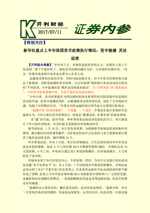 证券内参：新华社盘点上半年我国货币政策执行情况：坚守稳健 灵活适度