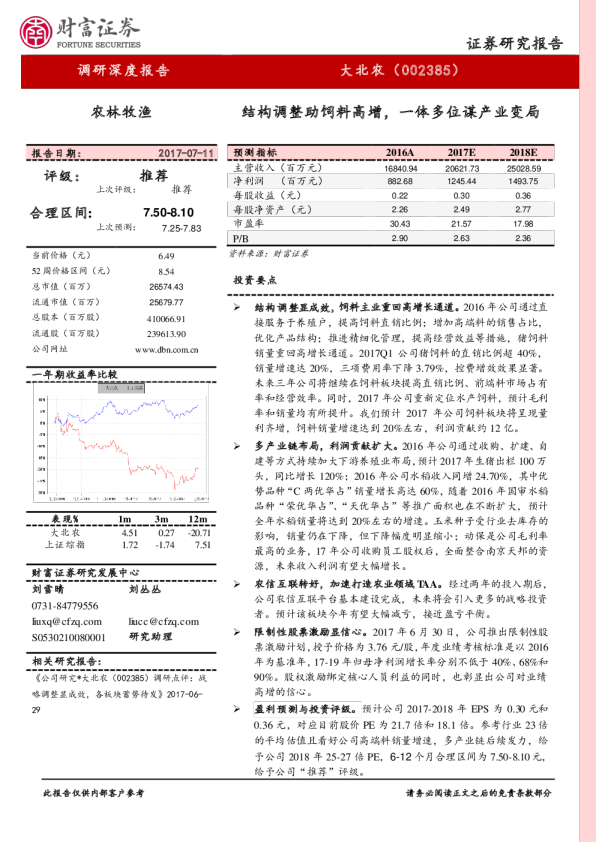 结构调整助饲料高增，一体多位谋产业变局