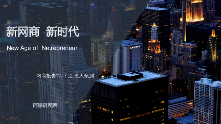 新网商，新时代--网商报告2017之五大预测报告