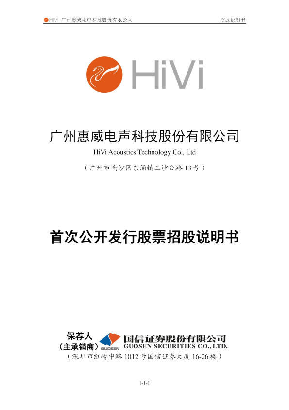 惠威科技：首次公开发行股票招股说明书