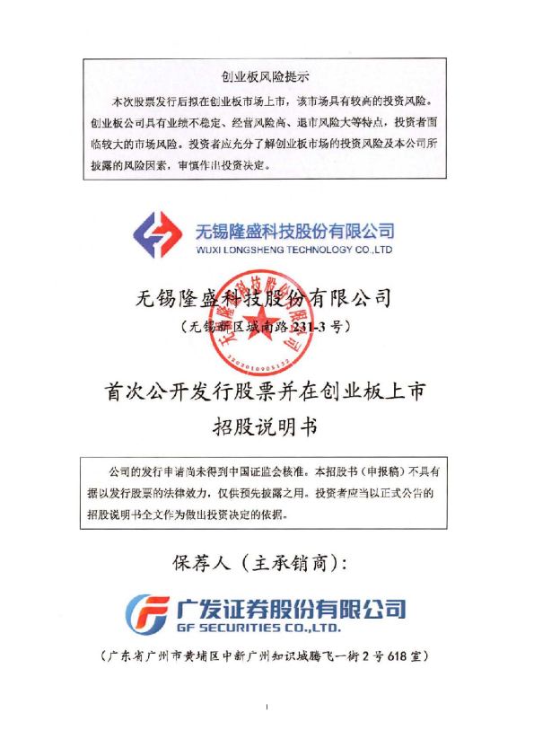隆盛科技：首次公开发行股票并在创业板上市招股说明书