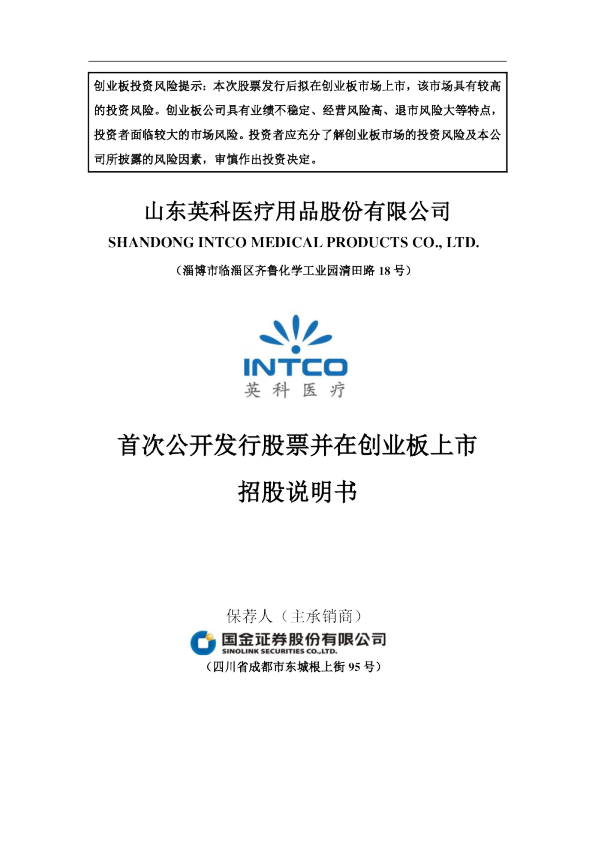 英科医疗：首次公开发行股票并在创业板上市招股说明书