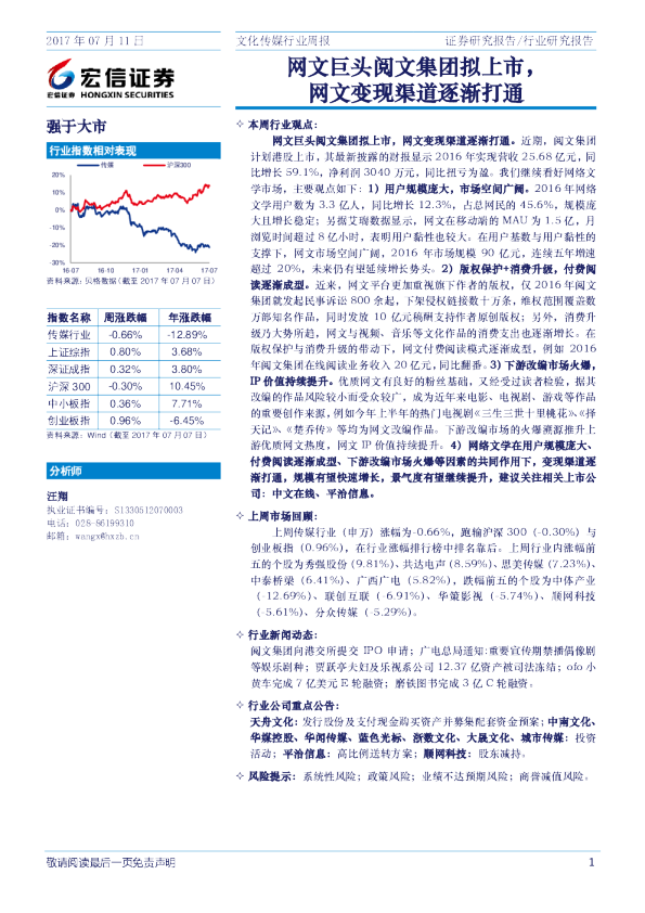 文化传媒行业周报：网文巨头阅文集团拟上市，网文变现渠道逐渐打通