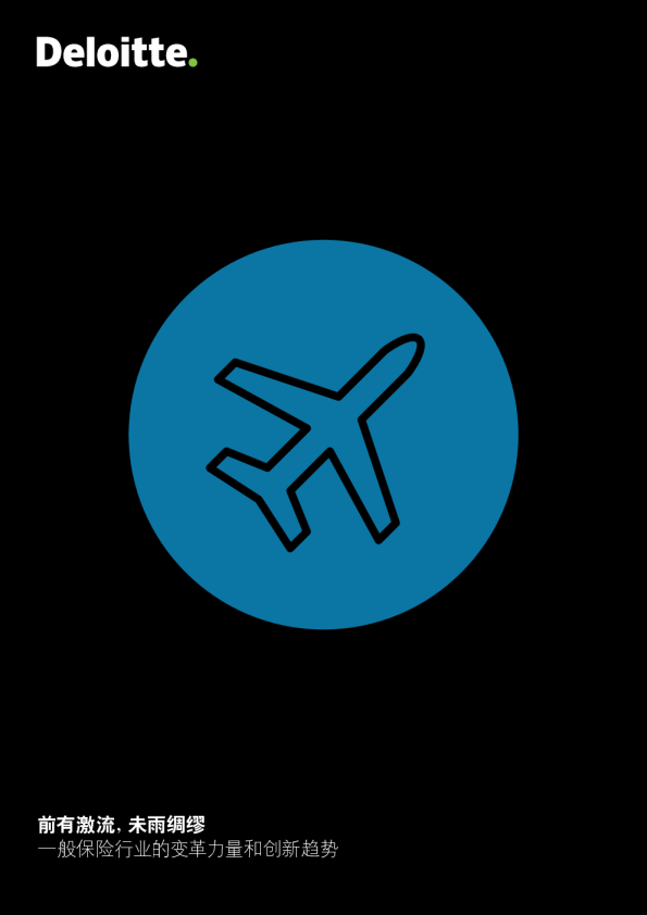 一般保险行业的变革力量和创新趋势：前有激流，未雨绸缪