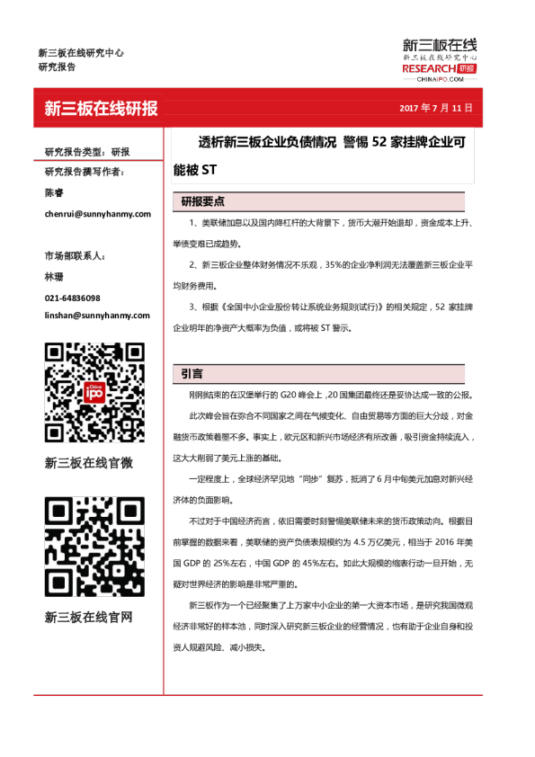 透析新三板企业负债情况 警惕52家挂牌企业可能被ST
