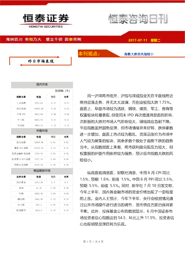 恒泰咨询日刊：指数大跌的风险较小