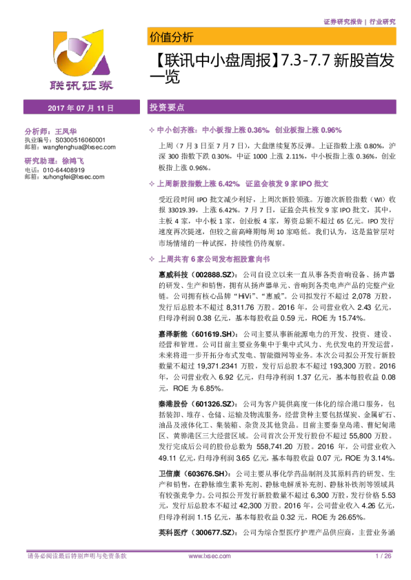 【联讯中小盘周报】7.3-7.7新股首发一览